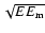 $\sqrt
{EE_{{\rm m}}}$