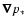 $\vec{\nabla}p_*$