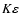 $K\varepsilon$