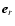 $\vec{e}_r$