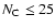 $N_{\rm C}\le 25$