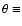 $\theta \equiv$