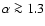 $\alpha\ga
1.3$