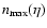 $n_{\rm max}(\eta)$