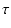 $\displaystyle \tau$