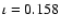 $\iota=0.158$