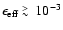 $\epsilon_{\rm eff}~ \raisebox{-.4ex}{$\stackrel{>}{\scriptstyle \sim}$ }~10^{-3}$