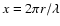 $x = 2\pi r/\lambda$