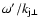 $\omega'/k_{\rm j\perp}$