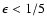 $\epsilon<1/5$