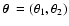 $\mbox{\boldmath$\theta$ }=(\theta_1, \theta_2)$