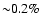 ${\sim } 0.2\%$