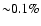 ${\sim } 0.1\%$