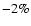 $-2\%$
