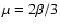 $\mu = 2\beta/3$
