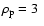 $\rho_{\rm p}=3~$
