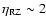 $\eta_{{\rm RZ}} \sim 2$