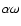 $\alpha \omega$