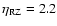 $\eta_{{\rm RZ}} = 2.2$
