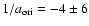 $1/a_{\rm {ori}} = -4\pm 6$
