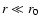 $r\ll r_{\rm {0}}$