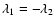 $\lambda _1=-\lambda _2$