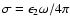 $\sigma =\epsilon _2\omega /4\pi $