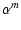 $\displaystyle \alpha^m$