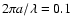 $2\pi a/\lambda =0.1$