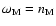 $\omega_{\rm M}= n_{\rm M}$