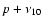 $ p + \nu_{10} ~$