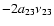 $-2a_{23}\nu_{23}$