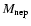 $M_{\rm nep}$