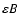 $\varepsilon B$