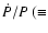 $\dot{P}/P\ (\equiv$