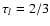 $\tau_l=2/3$