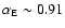 $\alpha_{\rm E} \sim 0.91$