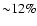 ${\sim} 12\%$