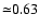 ${\simeq} 0.63$