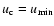 $u_{\rm c}=u_{\min}$