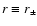 $r \equiv r_{\pm}$