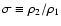 $\sigma\equiv\rho_2/\rho_1$