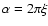 $\alpha=2\pi\xi$