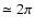 $\simeq2\pi$