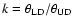 $k = \theta _{\rm LD} / \theta _{\rm UD}$