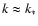 $k
\approx k_{\ast}$