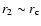 $r_{2}\sim r_{\rm c}$