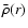 $\bar{\rho}(r)$