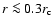$r\la 0.3 r_{\rm c}$