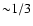 ${\sim}1/3$